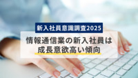 【新入社員意識調査2025】情報通信業の新入社員は“成長意欲高い傾向”