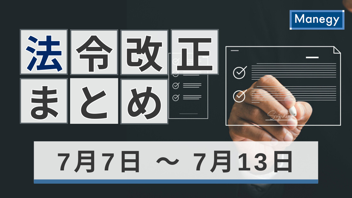 毎月勤労統計調査　令和7年5月分結果速報  など｜7月7日～7月13日官公庁お知らせまとめ