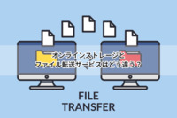 オンラインストレージとファイル転送サービスはどう違う？