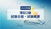【最新版】2025年度の簿記2級 試験日程と試験概要まとめ