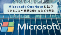 Microsoft OneNoteとは？できることや簡単な使い方などを解説