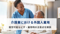 介護業における外国人雇用｜就労可能なビザ・雇用時の注意点を解説