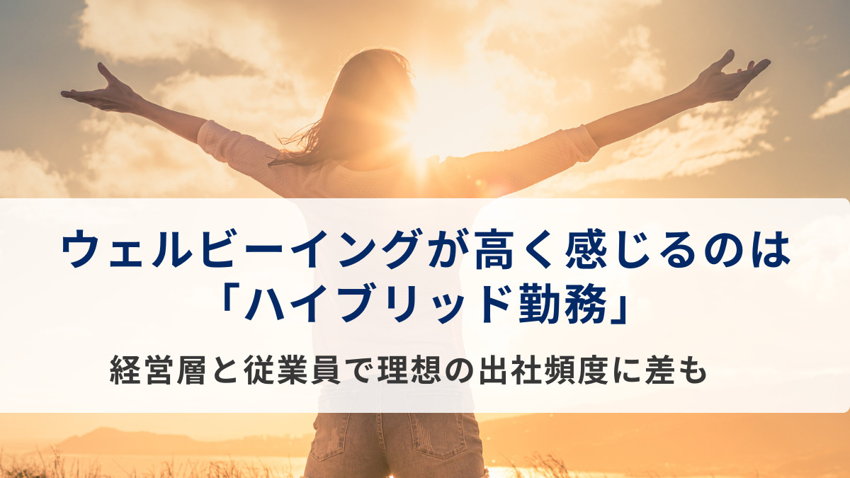 ウェルビーイングが高く感じるのは「ハイブリッド勤務」。経営層と従業員で理想の出社頻度に差も