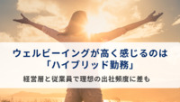 ウェルビーイングが高く感じるのは「ハイブリッド勤務」。経営層と従業員で理想の出社頻度に差も