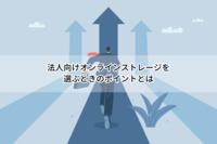 法人向けオンラインストレージを選ぶときのポイントとは