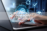 オンラインストレージとクラウド、意味合いはどう違う？