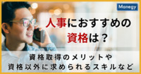 人事におすすめの資格は？資格取得のメリットや資格以外に求められるスキルなど