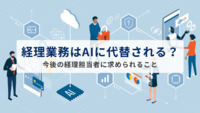 経理業務はAIに代替される？今後の経理担当者に求められることとは