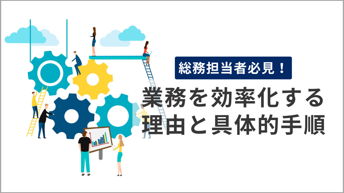 総務担当者必見！業務を効率化する理由と具体的手順