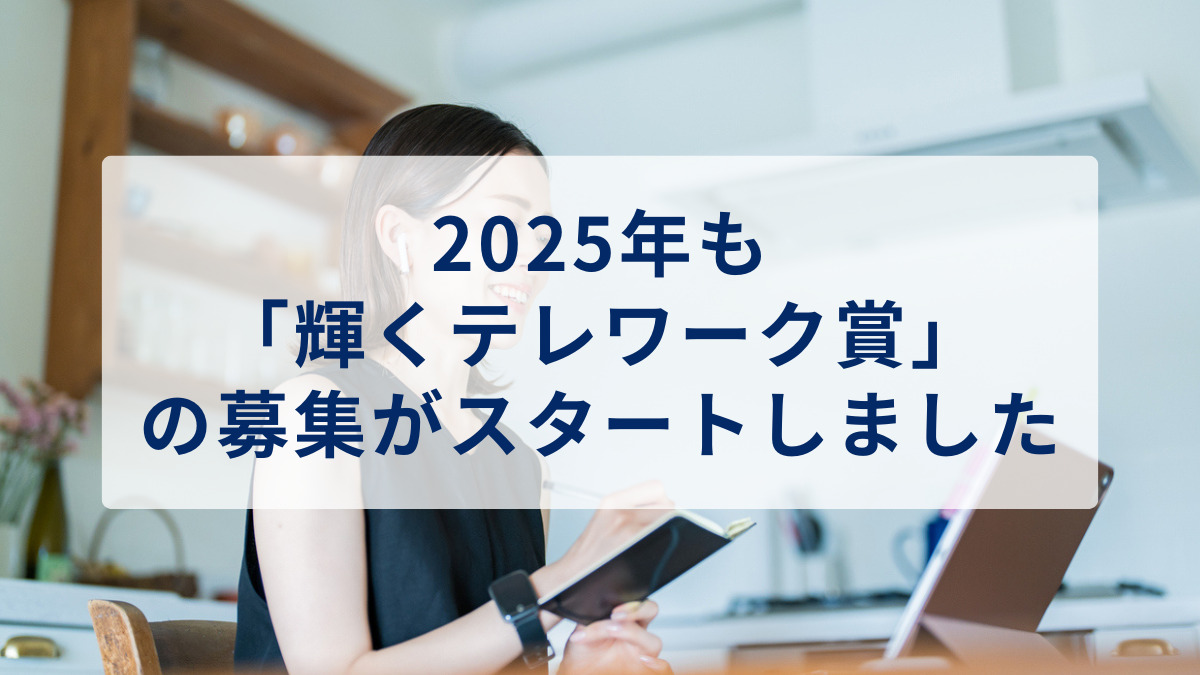 2025年も「輝くテレワーク賞」の募集がスタートしました