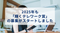 2025年も「輝くテレワーク賞」の募集がスタートしました