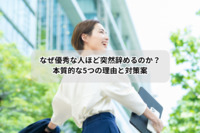 なぜ優秀な人ほど突然辞めるのか？本質的な5つの理由と対策案