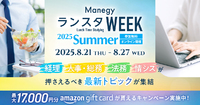 【満足度95%】『ManegyランスタWEEK -2025 Summer-』開催決定！