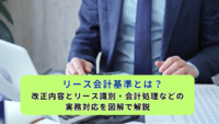 リース会計基準とは？改正内容とリース識別・会計処理などの実務対応を図解で解説