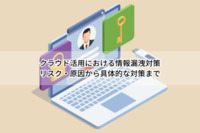 クラウド活用における情報漏洩対策｜リスク・原因から具体的な対策まで