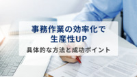 事務作業の効率化で生産性UP！具体的な方法と成功ポイントを徹底解説