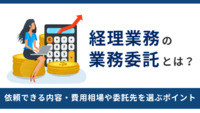 経理業務の業務委託とは？依頼できる内容・費用相場や委託先を選ぶポイントも紹介