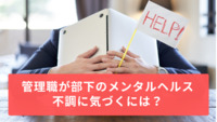 管理職が部下のメンタルヘルス不調に気づくには？