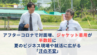 アフターコロナで対面増、ジャケット着用が半数超に　夏のビジネス現場や就活に広がる「汗の不安」