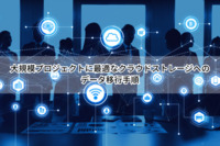 大規模プロジェクトに最適なクラウドストレージへのデータ移行手順