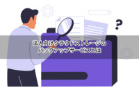 法人向けクラウドストレージのバックアップサービスとは