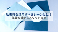 私書箱を活用すべきシーンとは？基礎知識からメリットまで解説
