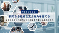 【対談インタビュー】採用から組織を変える力を育てる。マクロミルと外部人材が共創する人事と組織のかたち。