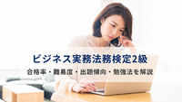 【2025年版】ビジネス実務法務検定2級 合格率・難易度・出題傾向・勉強法は？最新データで合格の道筋を解説！