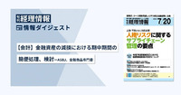 【会計】金融資産の減損における期中期間の簡便処理、検討─ASBJ、金融商品専門委　旬刊『経理情報』2025年7月20日号（通巻No.1749）情報ダイジェスト②／会計