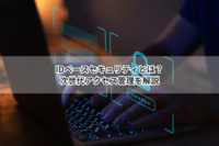 IDベースセキュリティ｜パスワード頼りを脱却する次世代アクセス管理とは