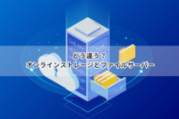 どう違う？ オンラインストレージとファイルサーバー