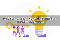 クラウドストレージにおけるアクセス権限機能とは？明確なルール設定の重要性