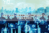 クラウドストレージを使用した大規模プロジェクトのデータ整理とは？