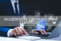 コスト削減可能な大企業向けクラウドストレージの選定ポイントとは？