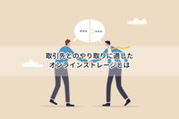 取引先とのやり取りに適したオンラインストレージとは