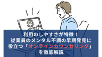 利用のしやすさが特徴！従業員のメンタル不調の早期発見に役立つ「オンラインカウンセリング」を徹底解説