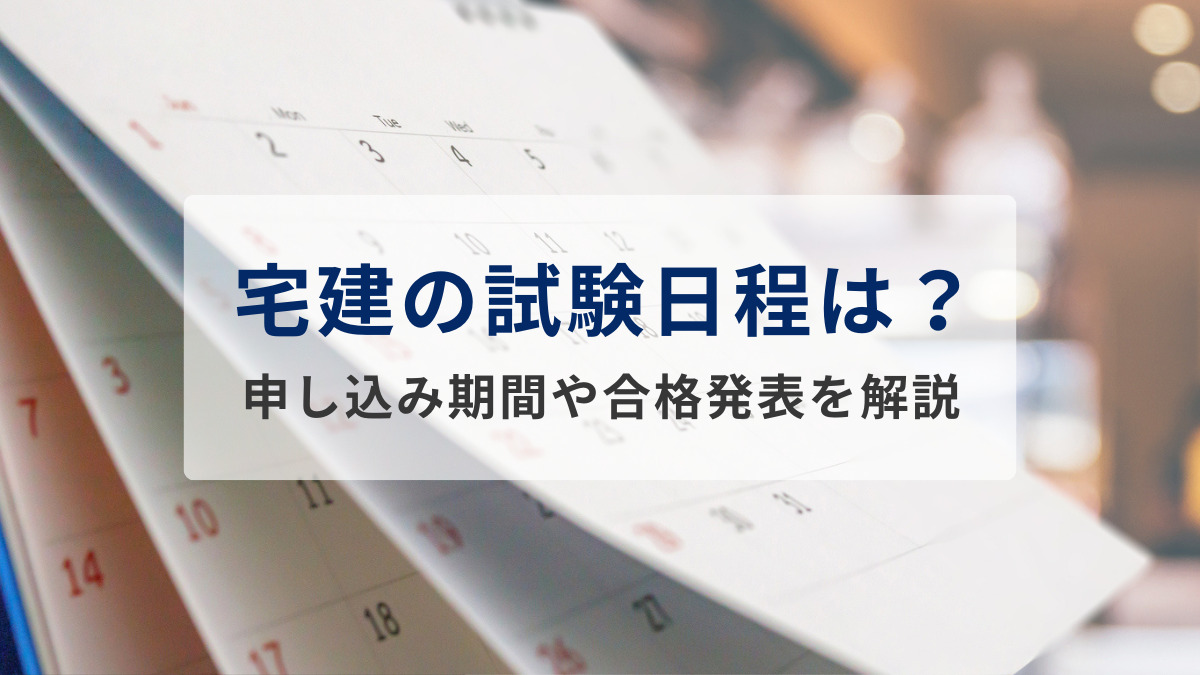 2025年度 宅建の試験日程はいつ？申し込み期間や合格発表など解説【最新情報】