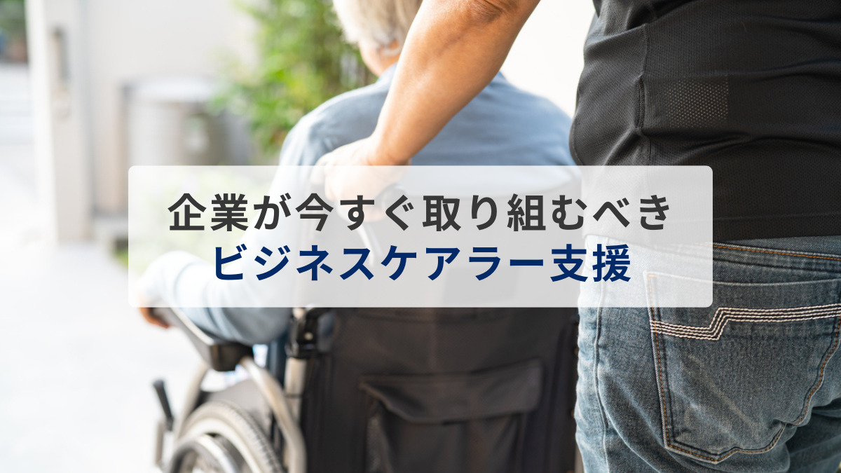 企業が今すぐ取り組むべきビジネスケアラー支援：介護離職を防ぎ、生産性を高める実践戦略