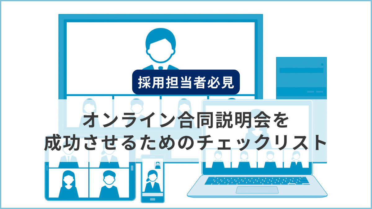 【採用担当者必見】オンライン合同説明会を成功させるためのチェックリスト