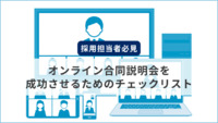 【採用担当者必見】オンライン合同説明会を成功させるためのチェックリスト