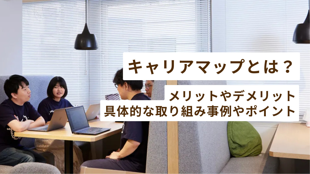 キャリアマップとは？メリットやデメリット、具体的な取り組み事例やポイントを紹介