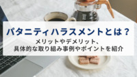 パタニティハラスメントとは？メリットやデメリット、具体的な取り組み事例やポイントを紹介