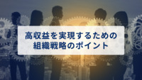 高収益を実現するための 組織戦略のポイント