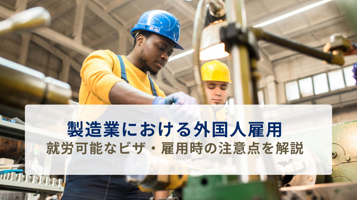 製造業における外国人雇用｜就労可能なビザ・雇用時の注意点を解説