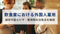 飲食業における外国人雇用｜就労可能なビザ・雇用時の注意点を解説