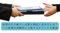 経理の引き継ぎに必要な期間と進め方とは？一人経理の退職時に注意するポイントも解説