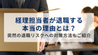 経理担当者が退職する本当の理由とは？突然の退職リスクへの対策方法もご紹介