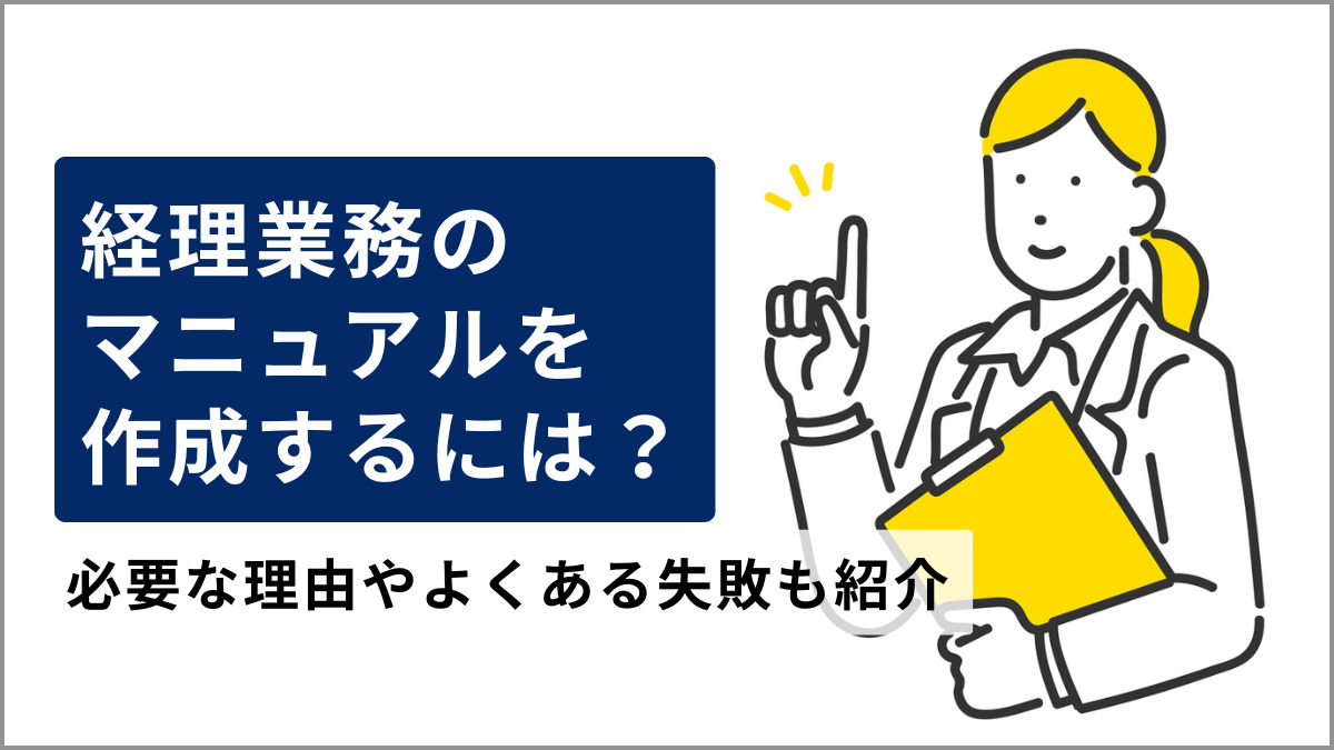 経理業務のマニュアルを作成するには？必要な理由やよくある失敗も紹介