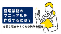 経理業務のマニュアルを作成するには？必要な理由やよくある失敗も紹介
