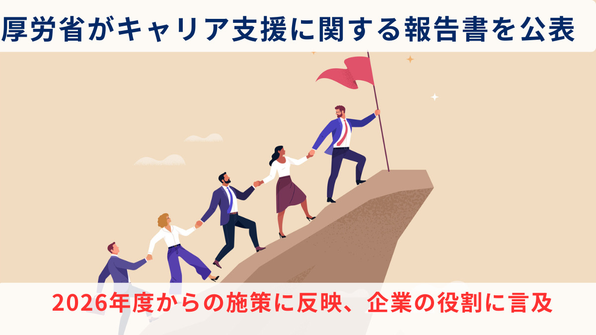 厚労省がキャリア支援に関する報告書を公表　2026年度からの施策に反映、企業の役割にも言及